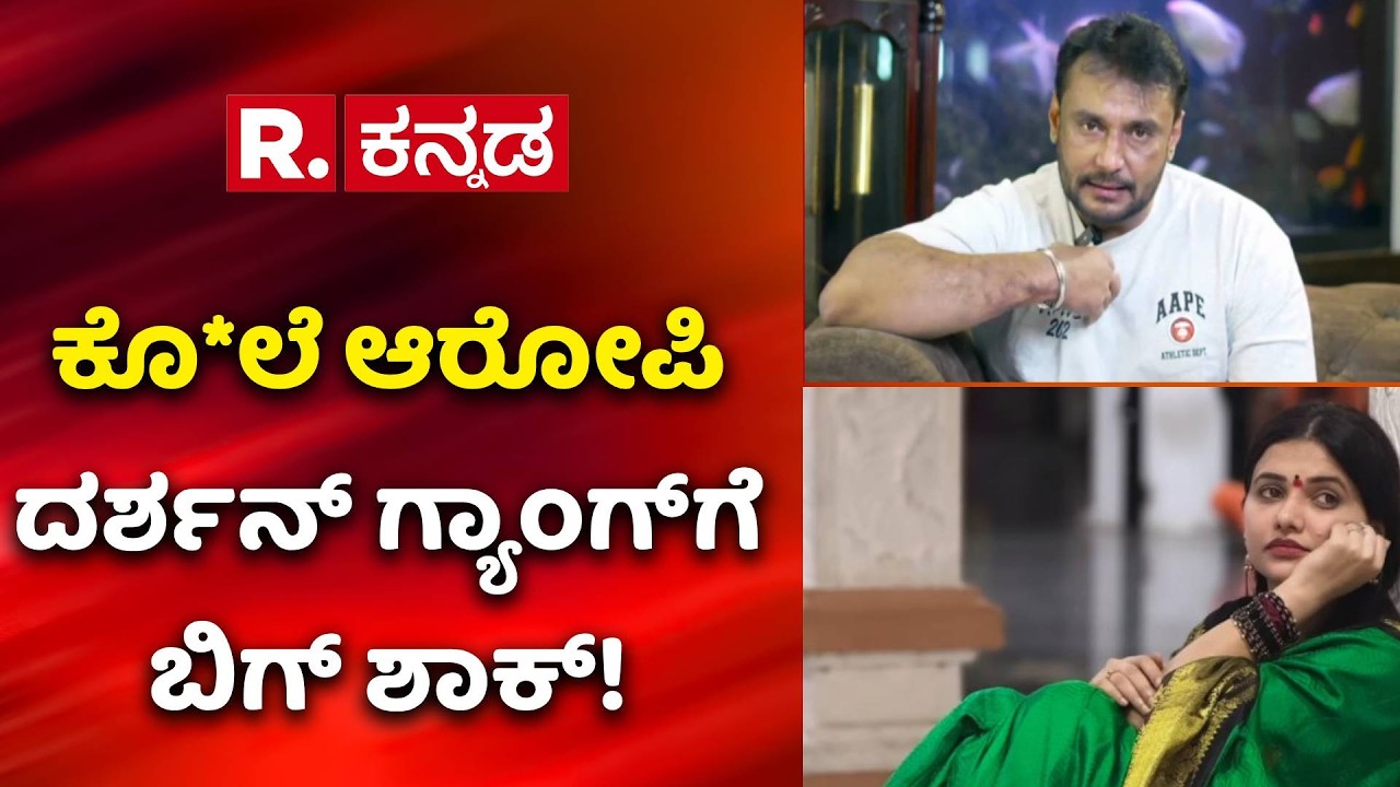 Darshan Case : ಕೊ*ಲೆ ಆರೋಪಿ ದರ್ಶನ್​ ಗ್ಯಾಂಗ್​ಗೆ​ ಬಿಗ್​ ಶಾಕ್​ | Girish Naik Petition Rejected
