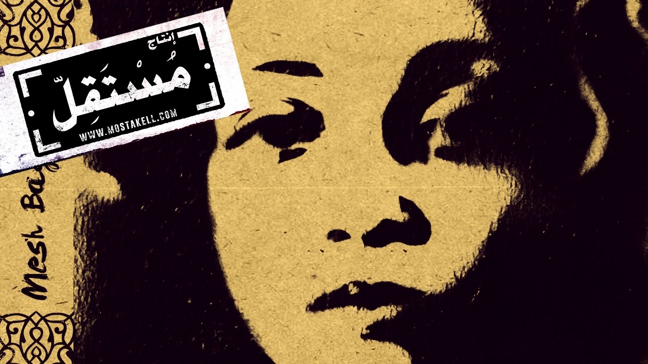 Maryam Saleh - Wahdi مريم صالح - وحدي