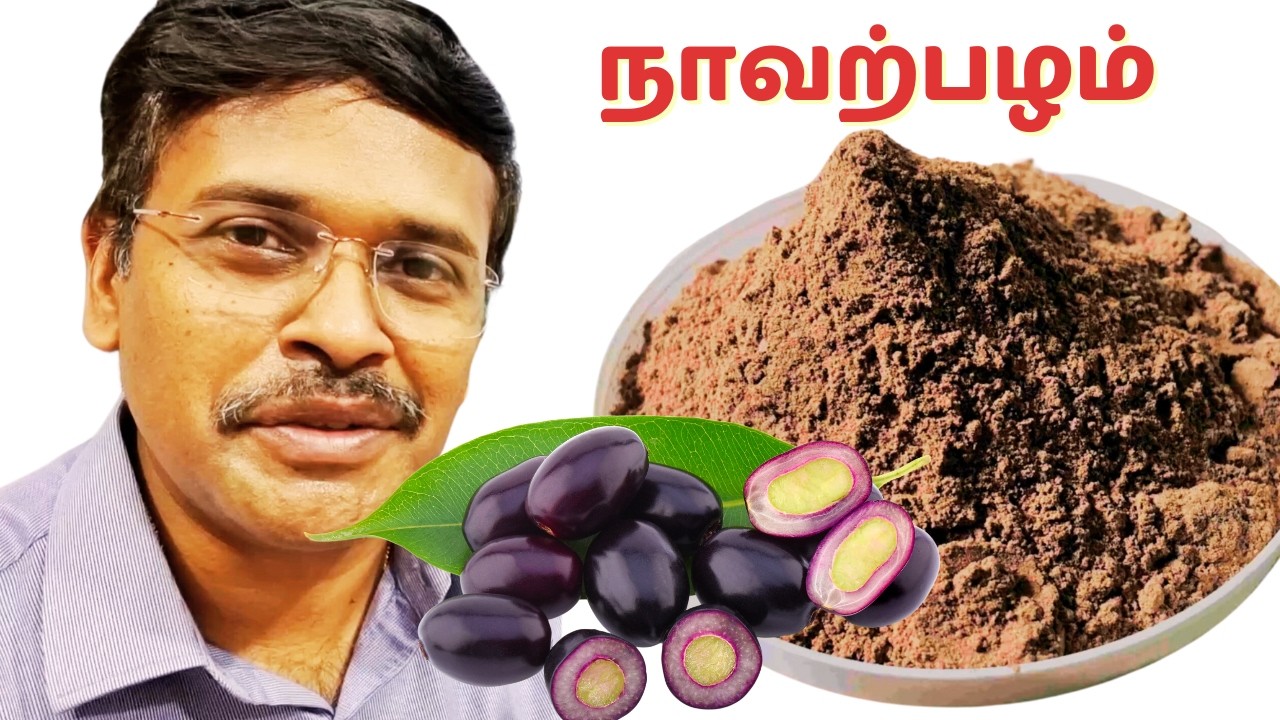 ஐம்பெரும் நலம் தரும் நாவல் பழமும் கொட்டையும் | 5 indian blackberry health benefits