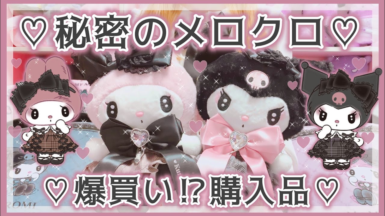 【サンリオ】大人気！秘密のメロクロ♡爆買い○万円超え！♡可愛すぎる購入品紹介♡マイメロ♡クロミ【サンリオ購入品】
