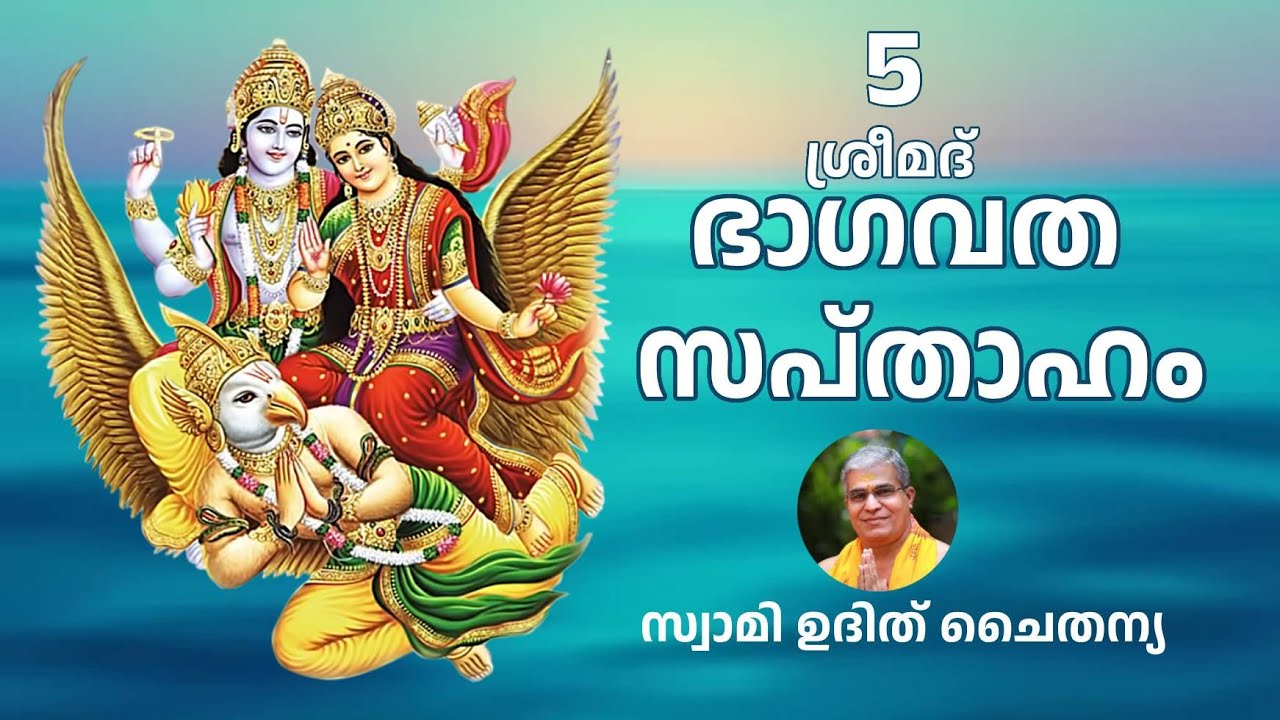 Bhagavatam 5 Malayalam - ഭാഗവത സപ്താഹം ഭാഗം 5 - സ്വാമി ഉദിത് ചൈതന്യ