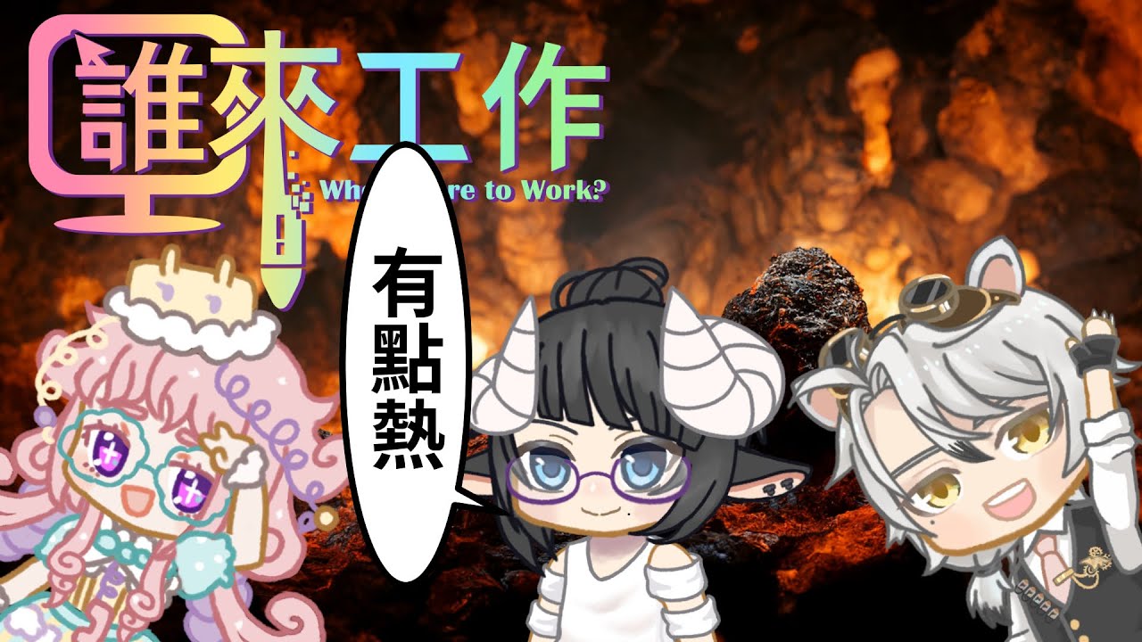 【誰來工作】加熱一下 #工作台