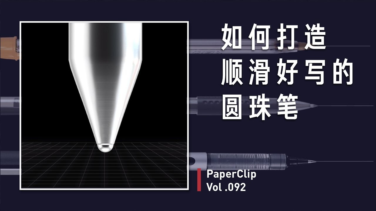 Vol.092 如何打造顺滑好写的圆珠笔？
