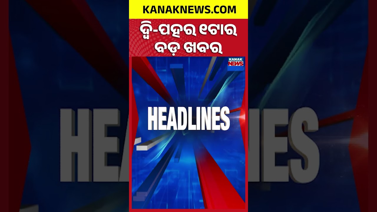 ବର୍ତ୍ତମାନର ବଡ଼ ଖବର | Top Headlines | Breaking News | Odia News | Kanak Shorts