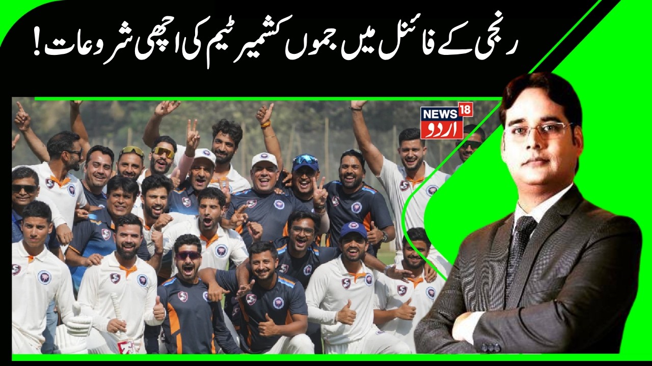 Ranji Trophy: !رنجی کے فائنل میں جموں کشمیر ٹیم کی اچھی شروعات | Jammu Kashmir | Sports |News18 Urdu