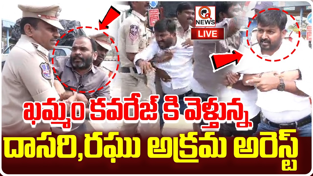 తొలివెలుగు రఘు అరెస్ట్..!! | Mana Tolivelugu Raghu Arrest QnewsHD
