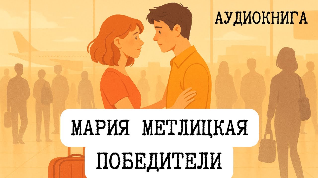 ПОБЕДИТЕЛИ / МАРИЯ МЕТЛИЦКАЯ / АУДИОКНИГА / RUSSIAN AUDIOBOOKS