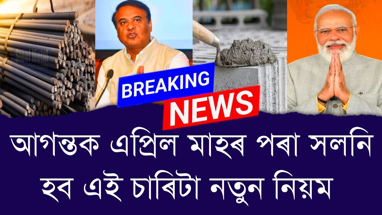 আগন্তক এপ্ৰিল মাহৰ পৰা সলনি হব এই চাৰিটা নতুন নিয়ম || Aapun News