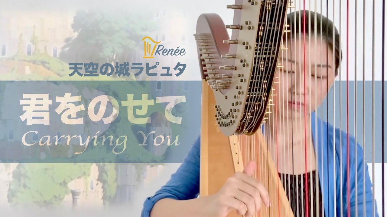天空の城ラピュタ Castle in the Sky《君をのせて》| Renee Qin Harp Cover