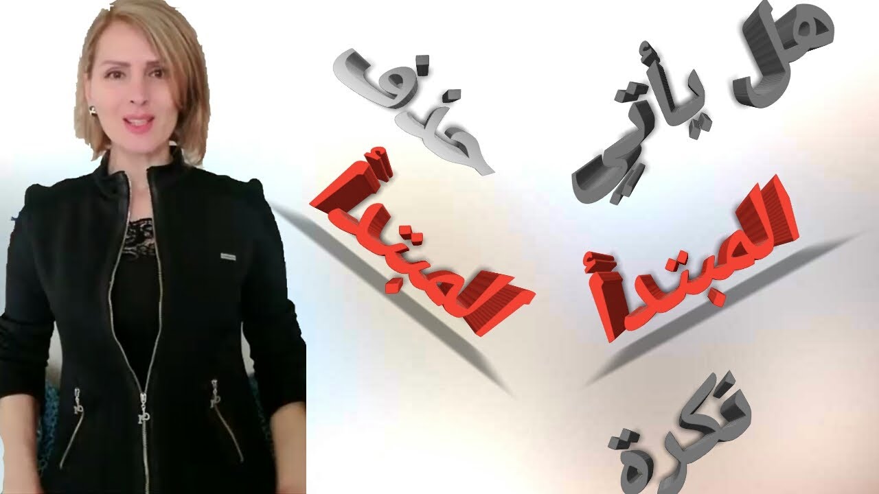 هل يجوز الابتداء بالنكرة؟ هل يحذف المبتدأ؟ هل يأتي المبتدا نكرة؟