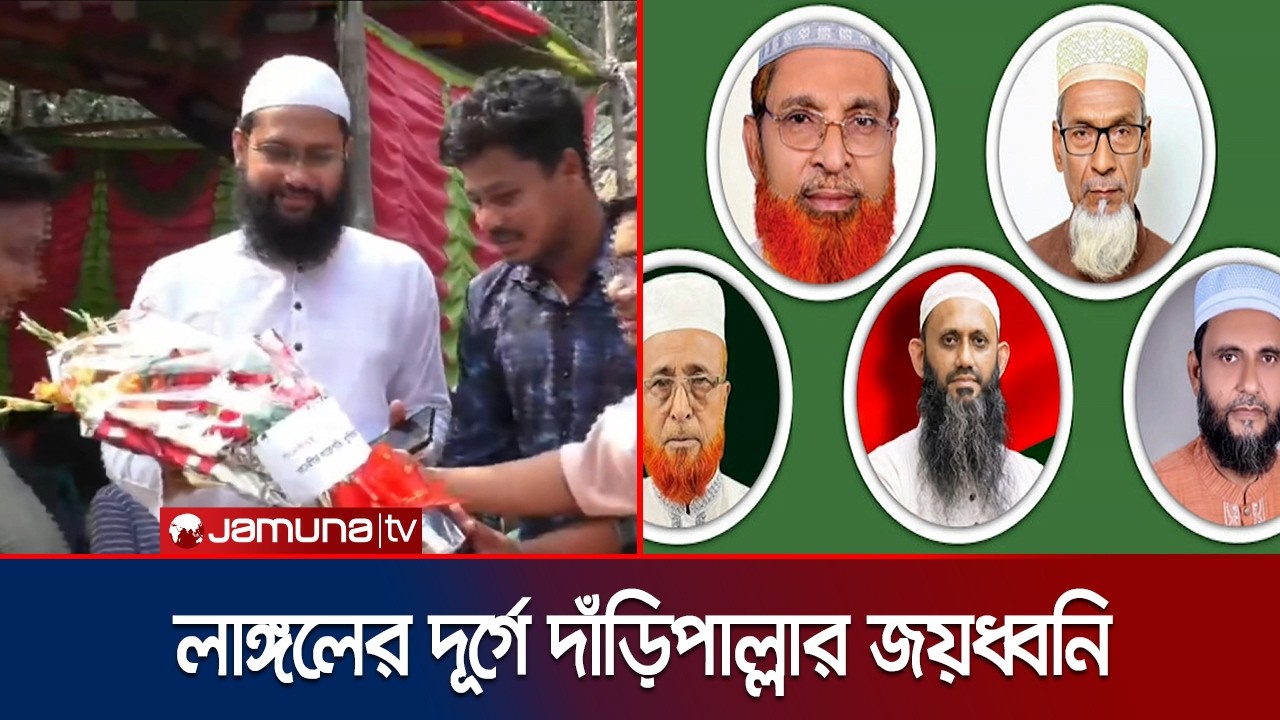 বিএনপিকে হারিয়ে রংপুরে একচ্ছত্র আধিপত্য জামায়াত জোটের | Rangpur Jamaat Emersion | Jamuna TV