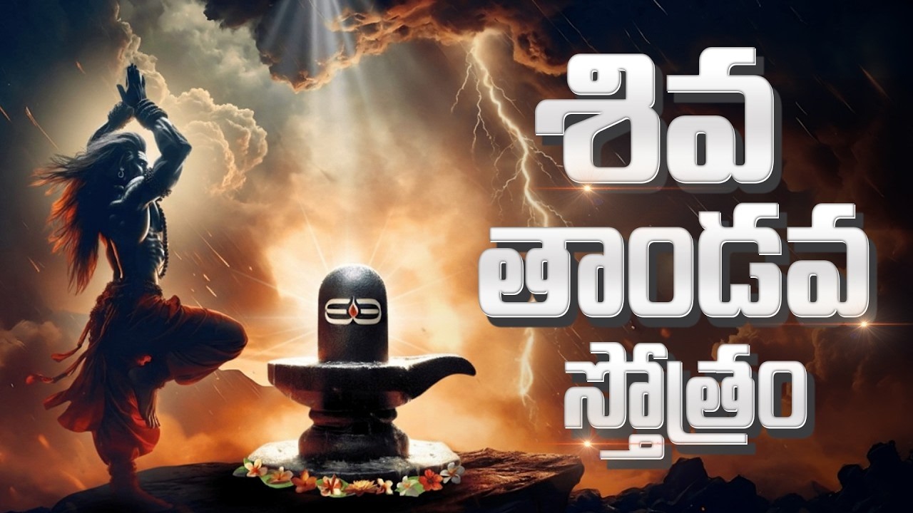 శివ తాండవ స్తోత్రం | Shiva Tandava Stotram Telugu | Shivudu Bhakti Patalu In Telugu