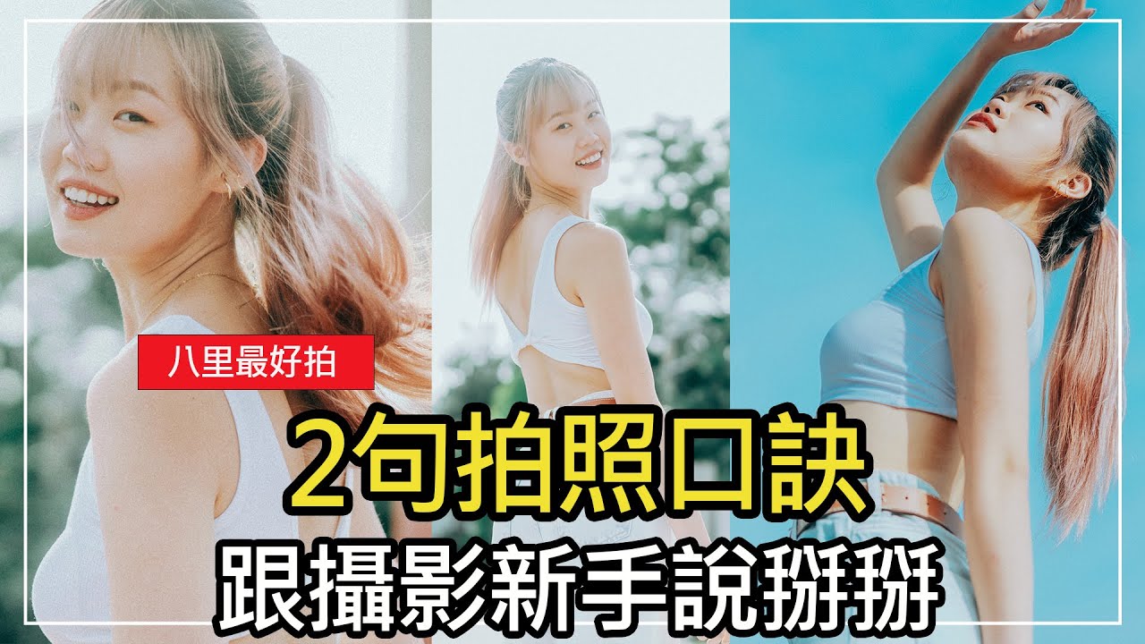 2句拍照口訣，跟攝影新手說掰掰，八里好拍景點一日遊#八里行政中心 #挖子尾 #水牛坑