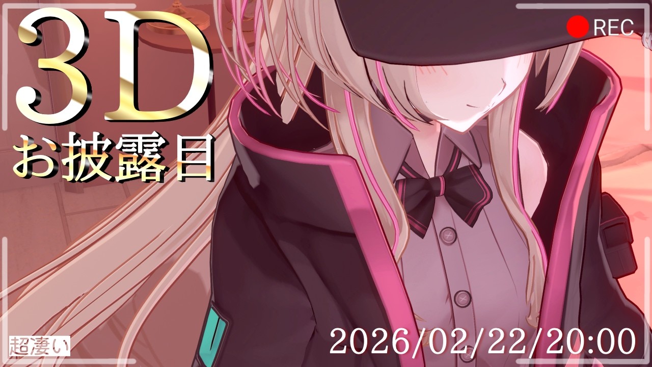 【 #3dお披露目  】【 #個人勢vtuber 】このVtuberが凄すぎる⁉ 後半には重大お知らせも！  #vtuber
