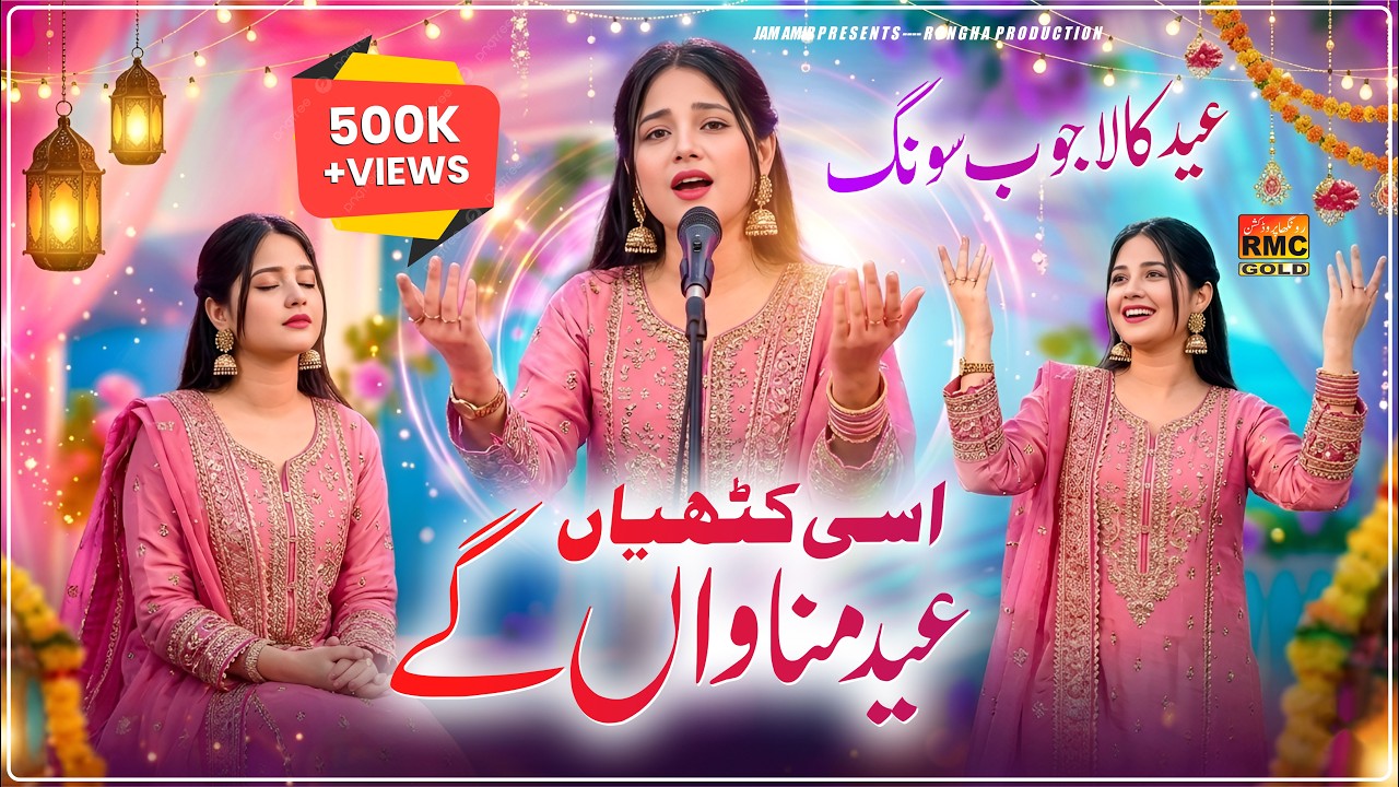 Eid Song 2026 |Assi Khatyan Eid Manwan Gye | Farzana Jaan | Saraiki Song 2026 | Eid Song 2026