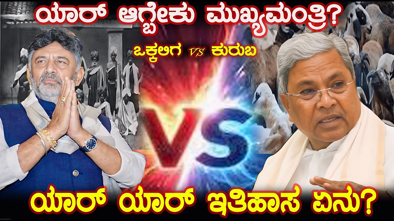 ನಿಮ್ಮ ಪ್ರಕಾರ ಯಾರ್ ಆಗ್ಬೇಕು ಮುಖ್ಯಮಂತ್ರಿ? Life story about CM Siddaramaih and DCM DK Shivakumar
