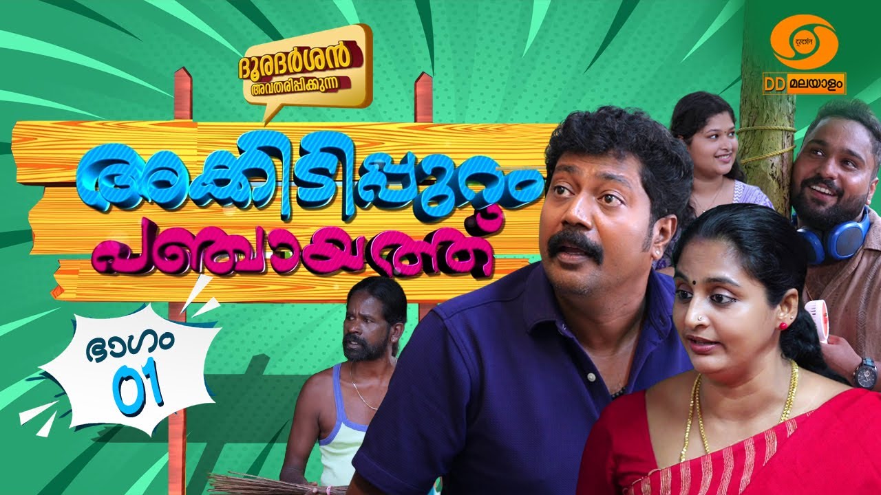 Episode 01 || അക്കിടിപ്പുറം പഞ്ചായത്ത് || Akkidippuram Panchayat || #akkidippurampanchayat