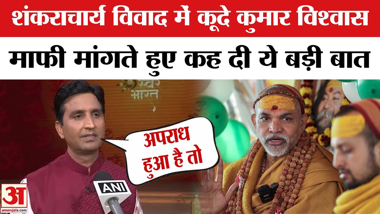 Kumar Vishwas on Shankaracharya: शंकराचार्य स्वामी अविमुक्तेश्वरानंद से कुमार विश्वास ने मांगी माफी!