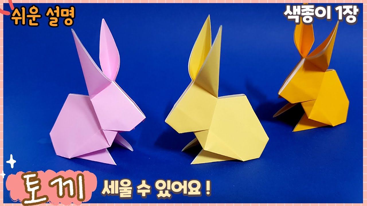 쉬운 입체 토끼 종이 접기/ Easy origami cute rabbit