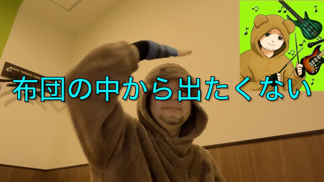 カラオケでうたってみたよ🎤♪（布団の中から出たくない）202501114