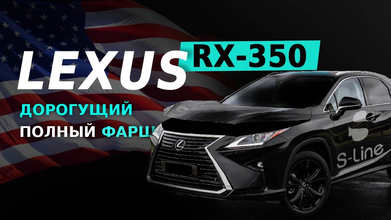 Lexus RX 350 с аукциона Copart. Почем сегодня автофарш? | S-line Motors
