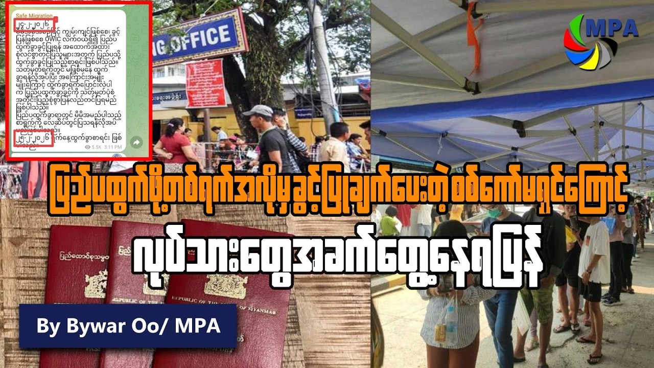 ပြည်ပထွက်ရန် ၁ ရက်အလိုမှ ခွင့်ပြုချက်ပေးသဖြင့် လုပ်သားများ အခက်တွေ့ | OWIC Card Issues