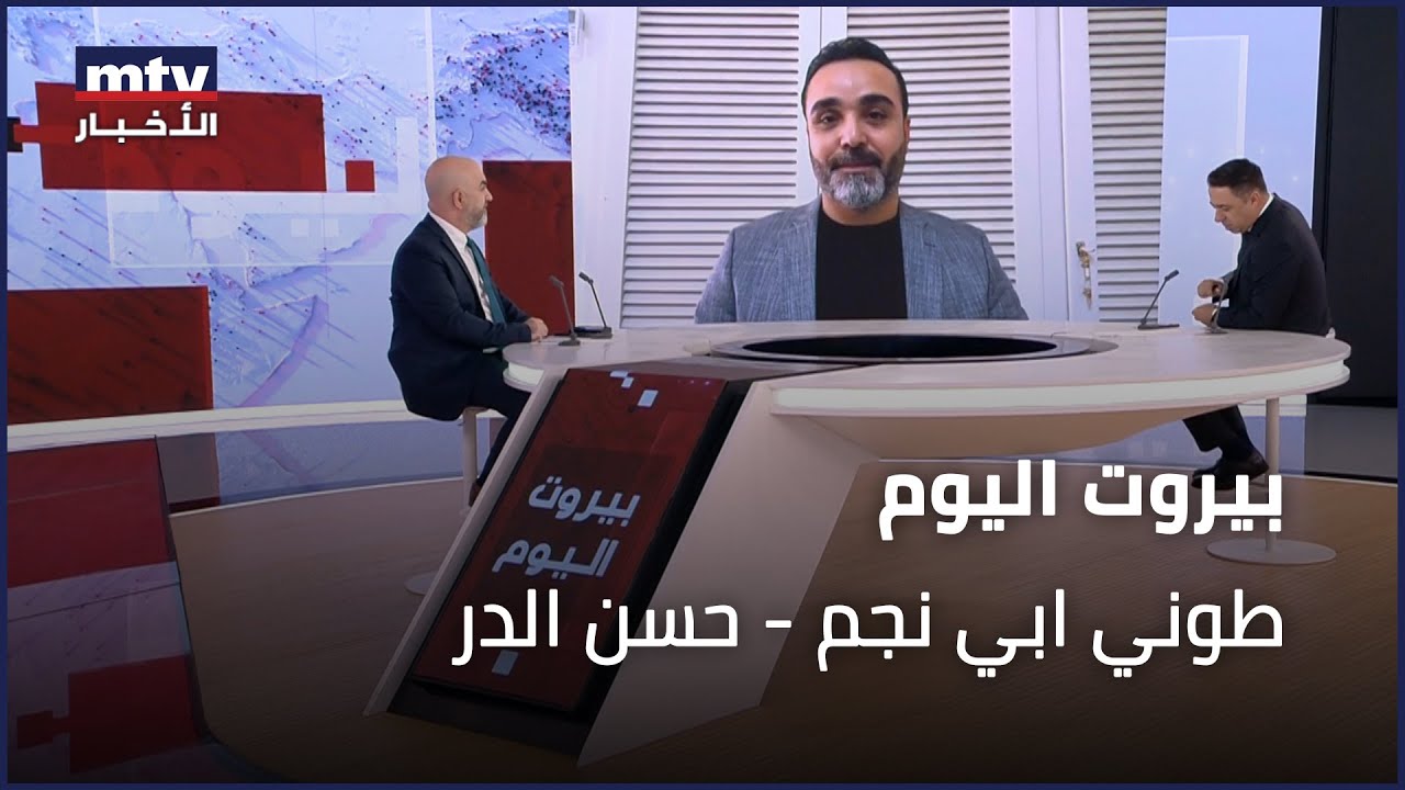 Beirut Al Yawm - 09/01/2024 - طوني ابي نجم - حسن الدر
