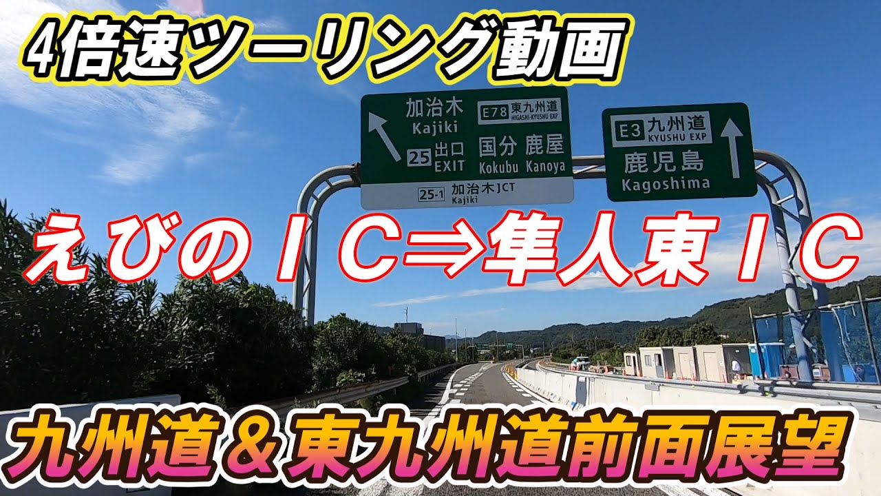 【モトブログ】えびのIC⇒隼人東IC　九州道＆東九州道前面展望　4倍速ツーリング