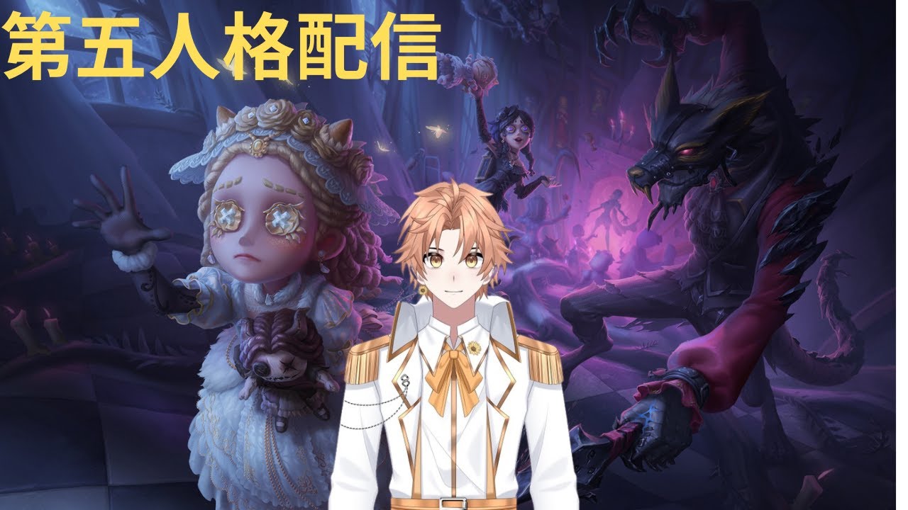 第五人格配信☆来シーズンまであと少し！