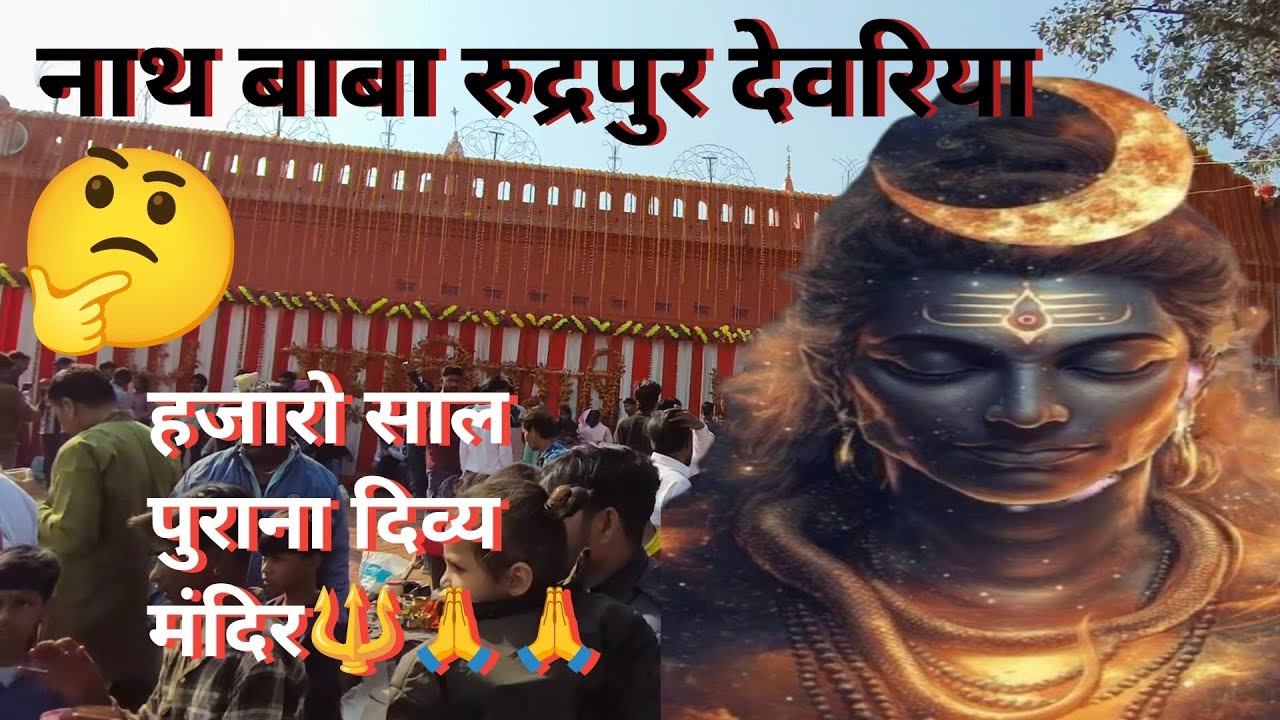 नाथ बाबा रुद्रपुर देवरिया ll 🔱 ll Nath Baba Rudrapur Deoria 🥰💯