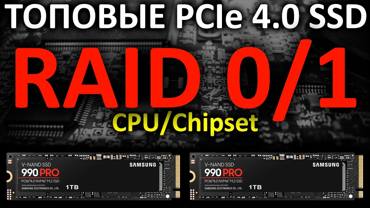 RAID 0/1 на ТОПовых PCIe 4.0 SSD Samsung 990 PRO 1TB