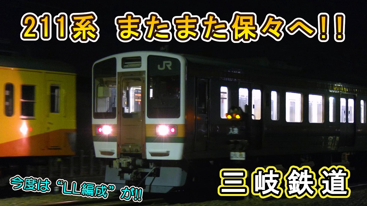 【ついに“LL編成”も保々へ!!】 最近の 三岐鉄道 211系 が慌ただしいです!! 【S53編成？ それとも“部品取り”？？】