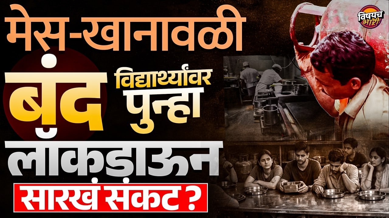 LPG Cylinder Crisis : मेस-खानावळी बंद ! विद्यार्थ्यांवर पुन्हा लॉकडाऊन सारखं संकट ? | Vishaych Bhari