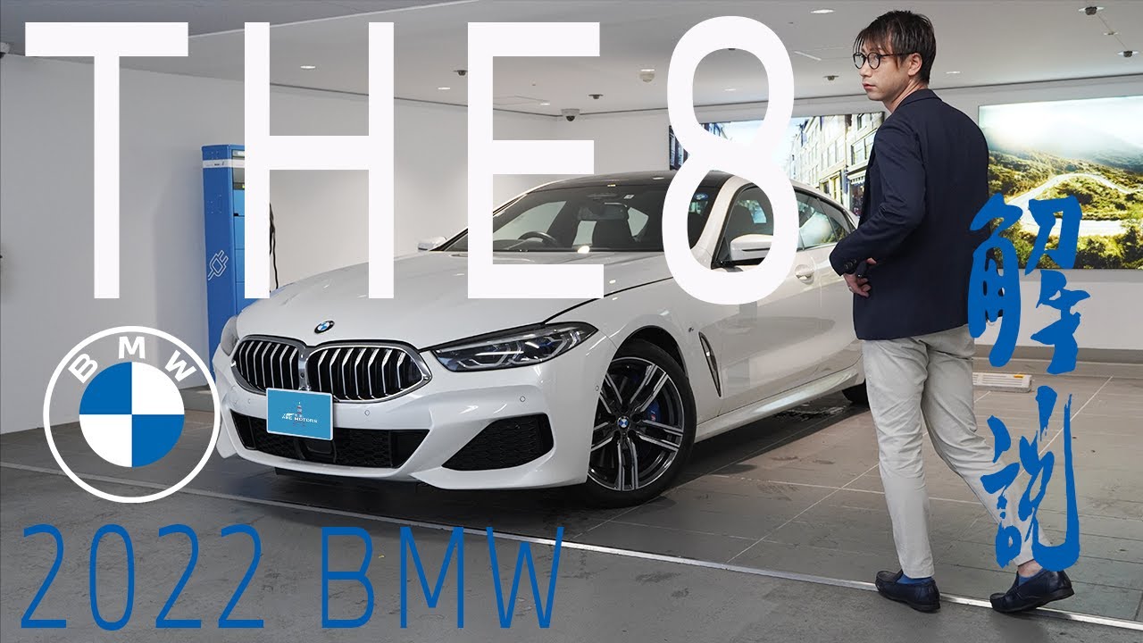 【2022 BMW】BMW THE 8  8シリーズ　グランクーペ840iをご紹介(G16)