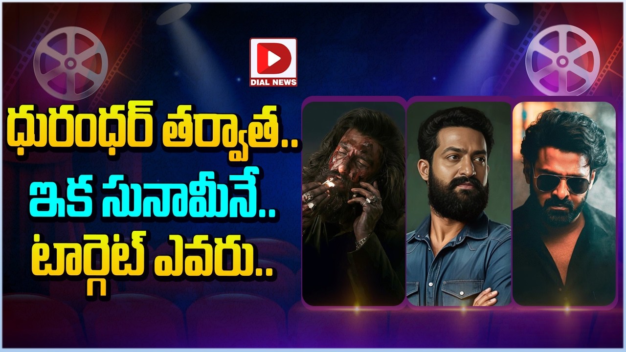 ధురంధర్ తర్వాత ఇక సునామీనే.! టార్గెట్ ఎవరు.! Aditya Dhar Next Movie.? JR NTR | Prabhas | Dial Telugu