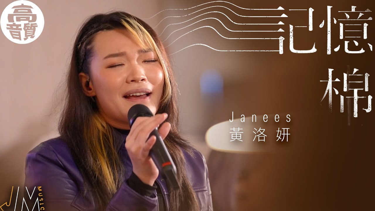J Music 丨高音質享受丨Janees黃洛妍《 記憶棉 》 男歌女唱新風格丨 黃洛妍 丨 記憶棉 丨高音質 丨 純享