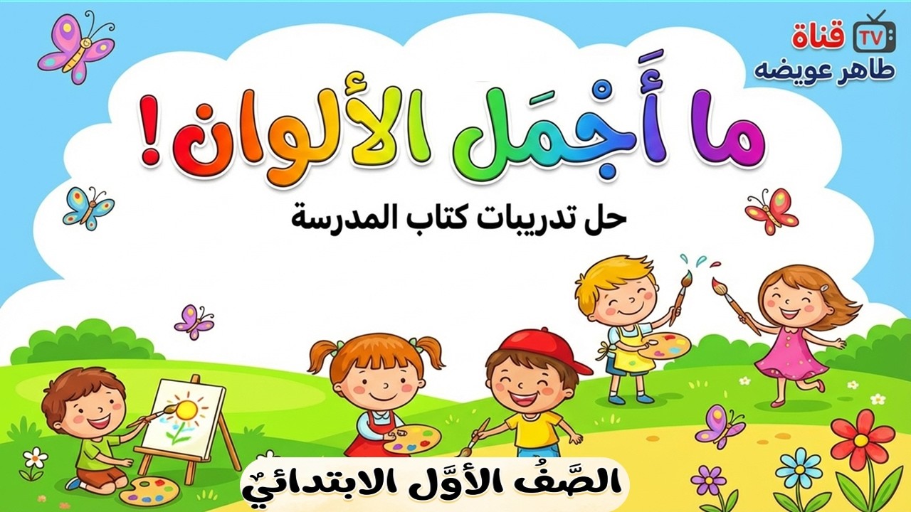 حل تدريبات كتاب المدرس نشيد ما أجمل الألوان  وحل تقييم الوحدة الأولى الصف الأول الفصل الدراسي الثاني