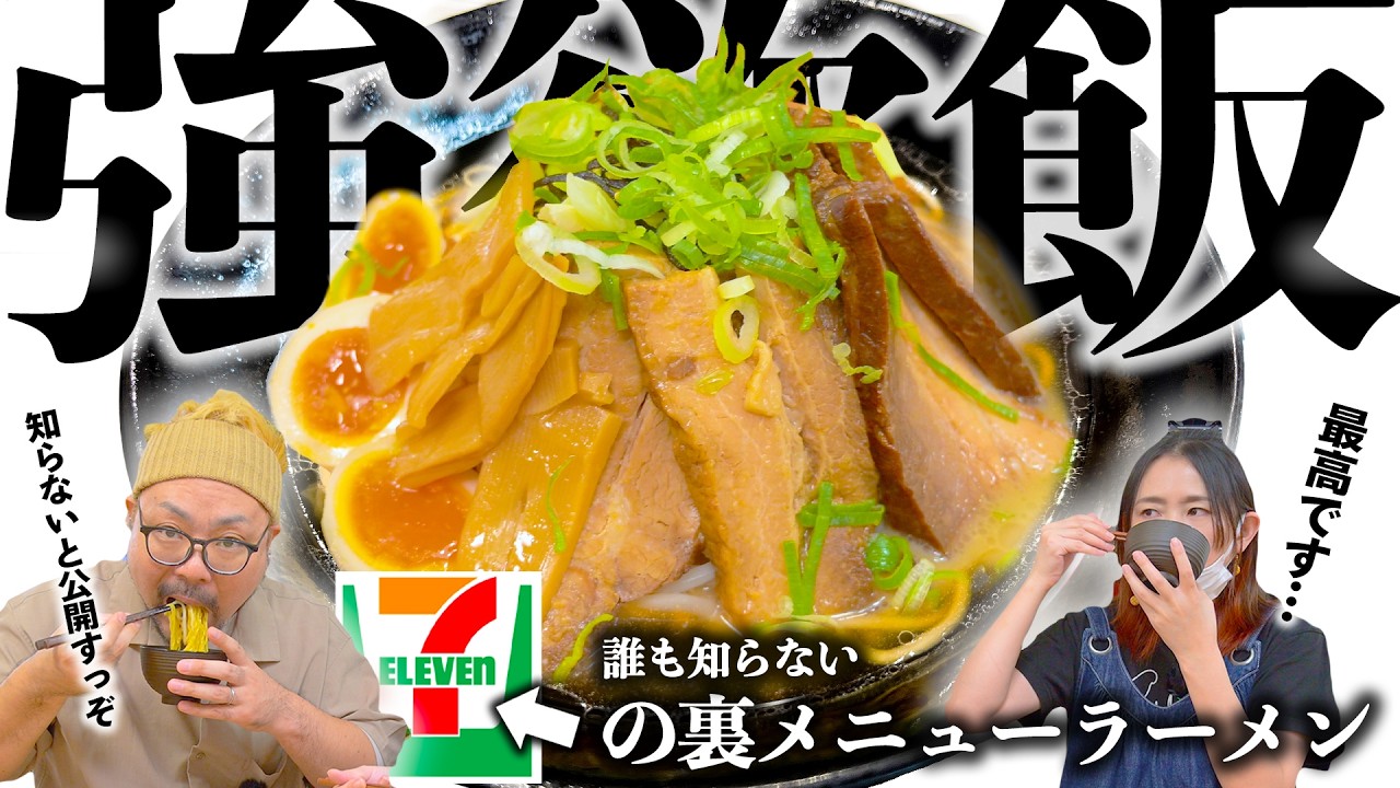 妻がセブンイレブン商品だけで作った『強欲ラーメン』が神の一杯でした