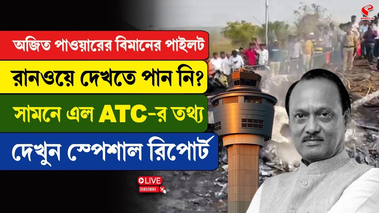 Ajit Pawar | অজিত পাওয়ারের বিমানের পাইলট রানওয়ে দেখতে পান নি? সামনে এল ATC-র তথ্য