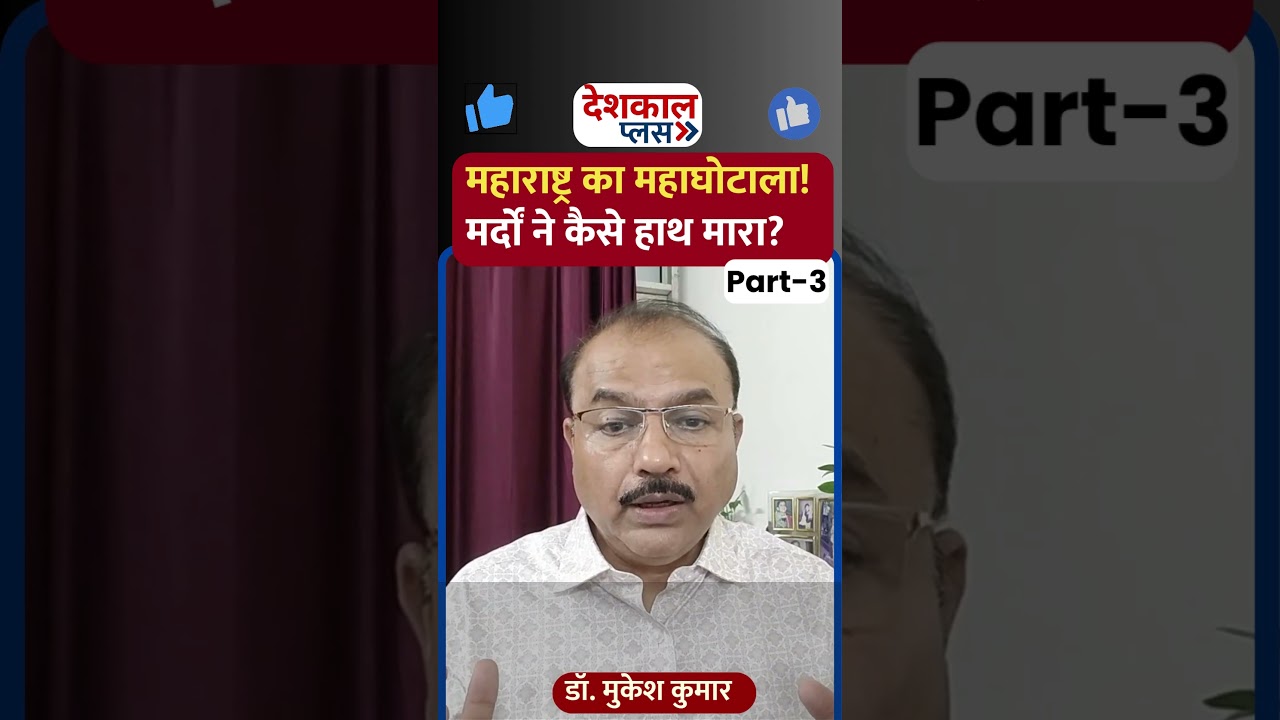 Maharashtra&rsquo;s Yojana Exposed: Men Grabbed the Benefits! Part-3 #politicalanalysis #news