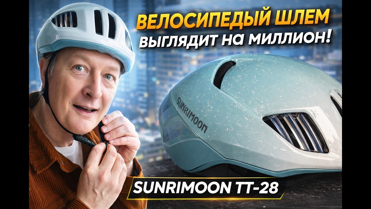 Велосипедный шлем SUNRIMOON TT-28 &mdash; слишком хорош за эти деньги! Тестирую велосипедный шлем.