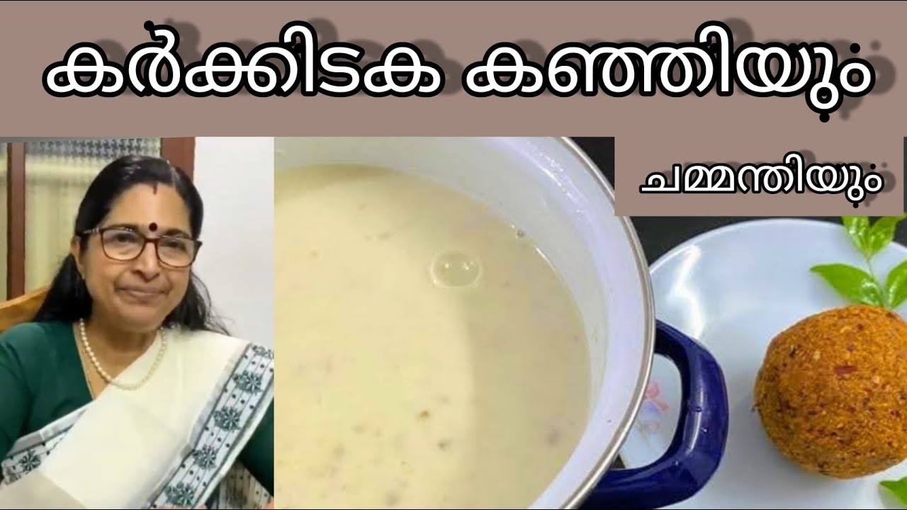 എളുപ്പത്തിൽ ഉണ്ടാക്കാവുന്ന കർക്കിടക കഞ്ഞിയും വെളുത്തുള്ളി ചമ്മന്തിയും || Karkkidakam Special Kanji