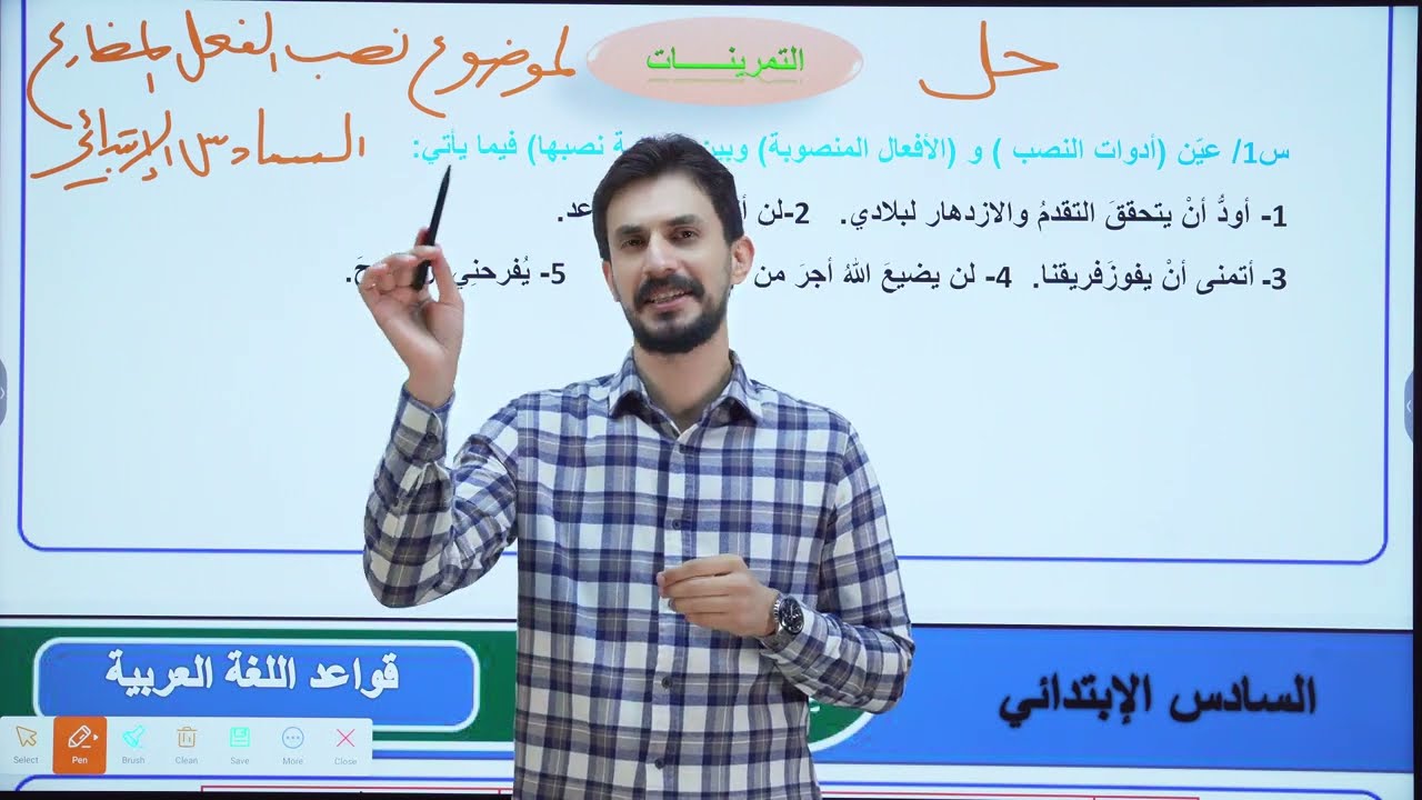 حل تمارين نصب الفعل المضارع  |السادس الإبتدائي| 2026| الأستاذ غيث العتابي | الطريق نحو ال💯