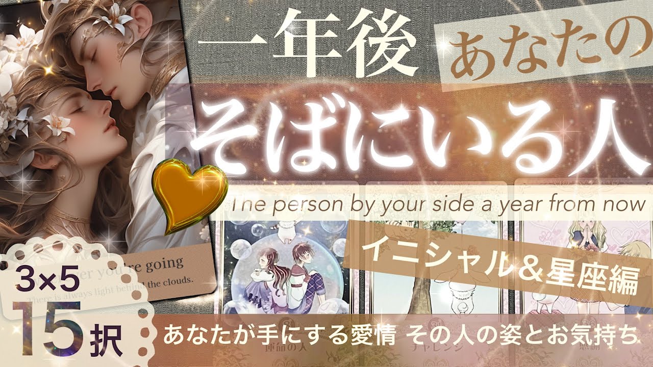 【３×５択！】　一年後😊あなたのそばにいる人★★ あなたの隣にいるその人😍お相手の気持ちとあなたに届く愛　イニシャル＆星座編あり【タロット占い　恋愛】405
