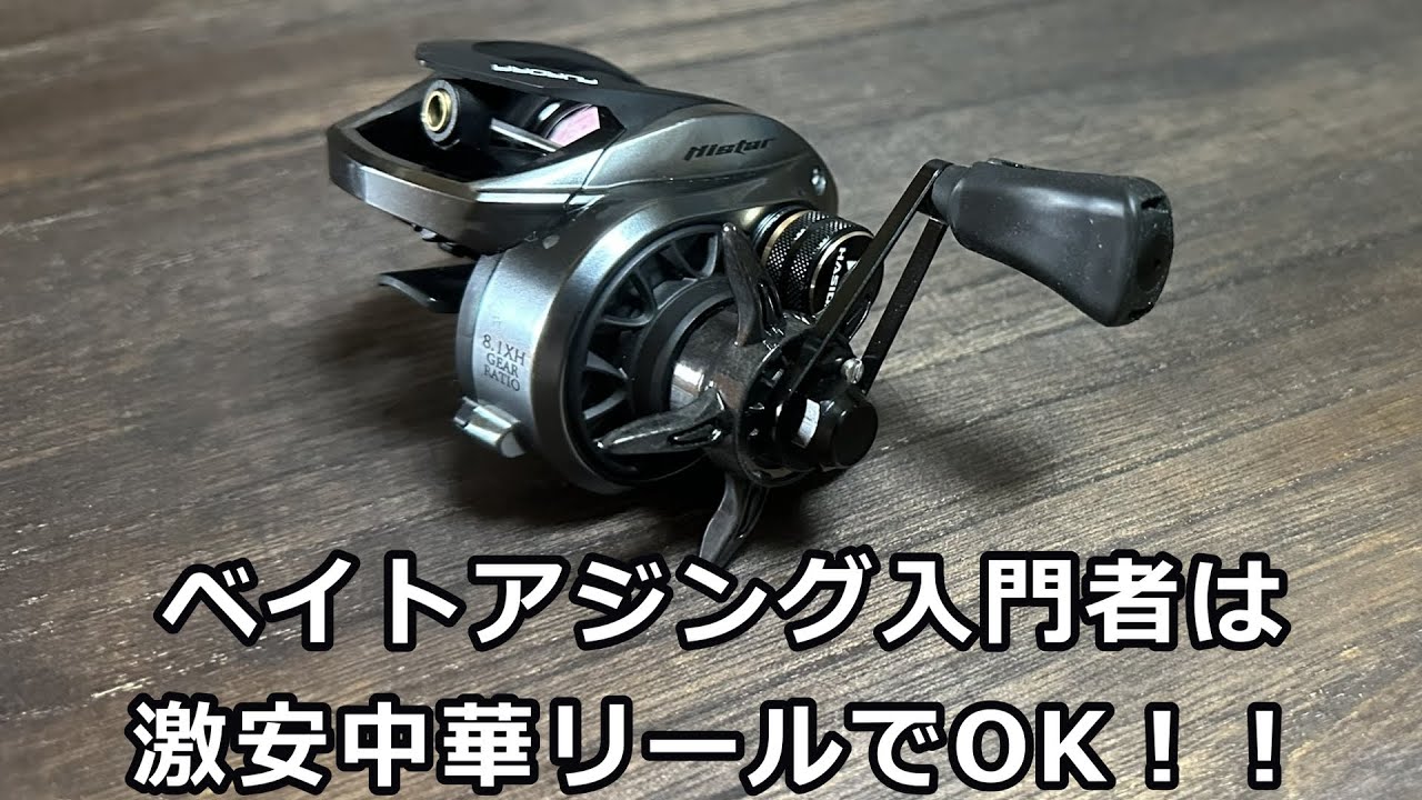 ベイトアジングにはコレ！話題の激安ハイコスパ中華リールのご紹介！