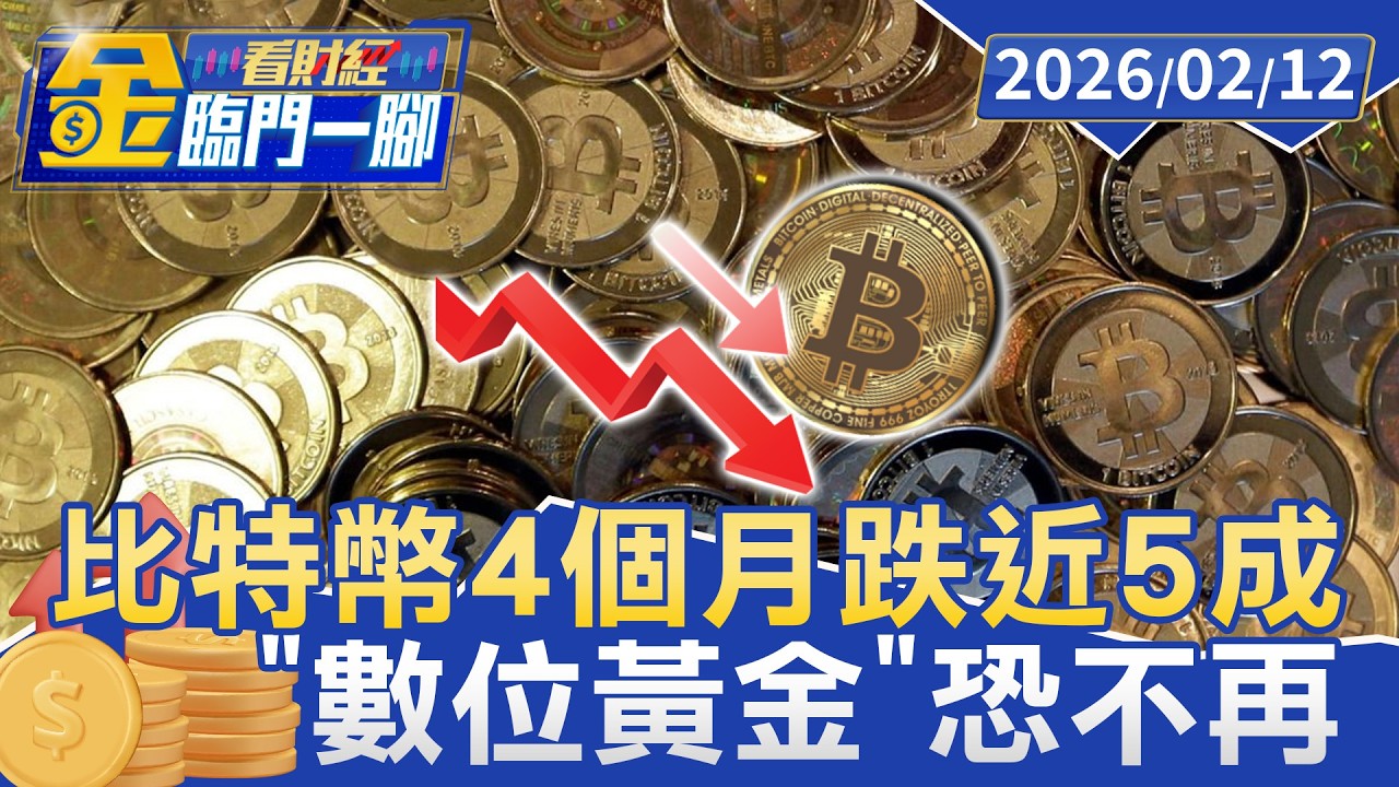 川普誇口衝向月球！ 比特幣4個月跌近50% 吐光「川普漲幅」【#金臨門一腳 看財經】20260212 #金臨天下 #比特幣暴跌 #數位黃金 #加密貨幣市場 #投資風險 #財經新聞 #川普效應