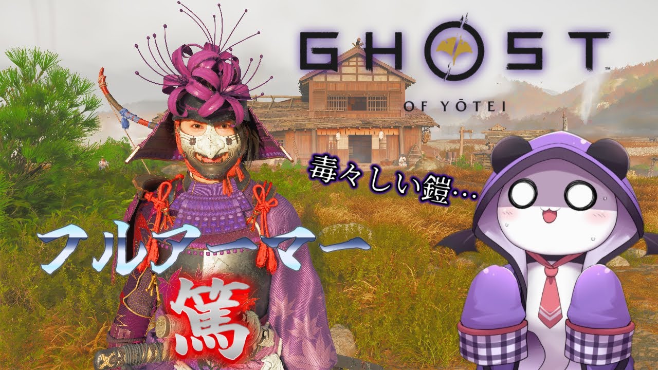 【Ghost of Yōtei】フルアーマー篤さん鬼狩りへ【#Vtuber】