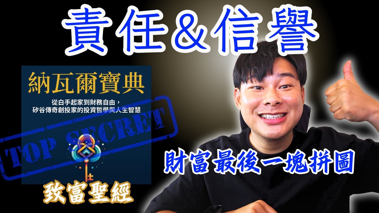 財富的最後一塊拼圖？責任與信譽《納瓦爾寶典》深度解析｜第五集：