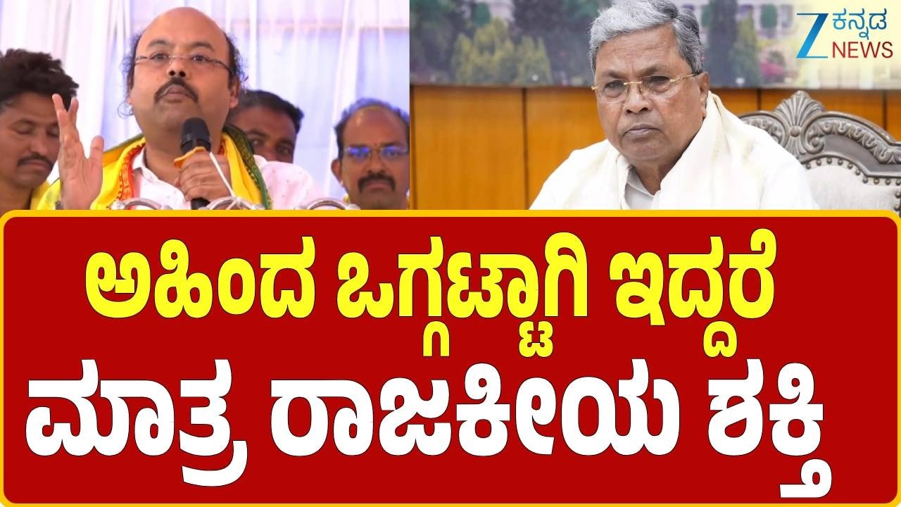 Yathindra Siddaramaiah | ಹಿಂದುಳಿದ ವರ್ಗದವರೆಲ್ಲ ಒಗ್ಗಟ್ಟಾಗಿರಬೇಕು | Zee Kannada News
