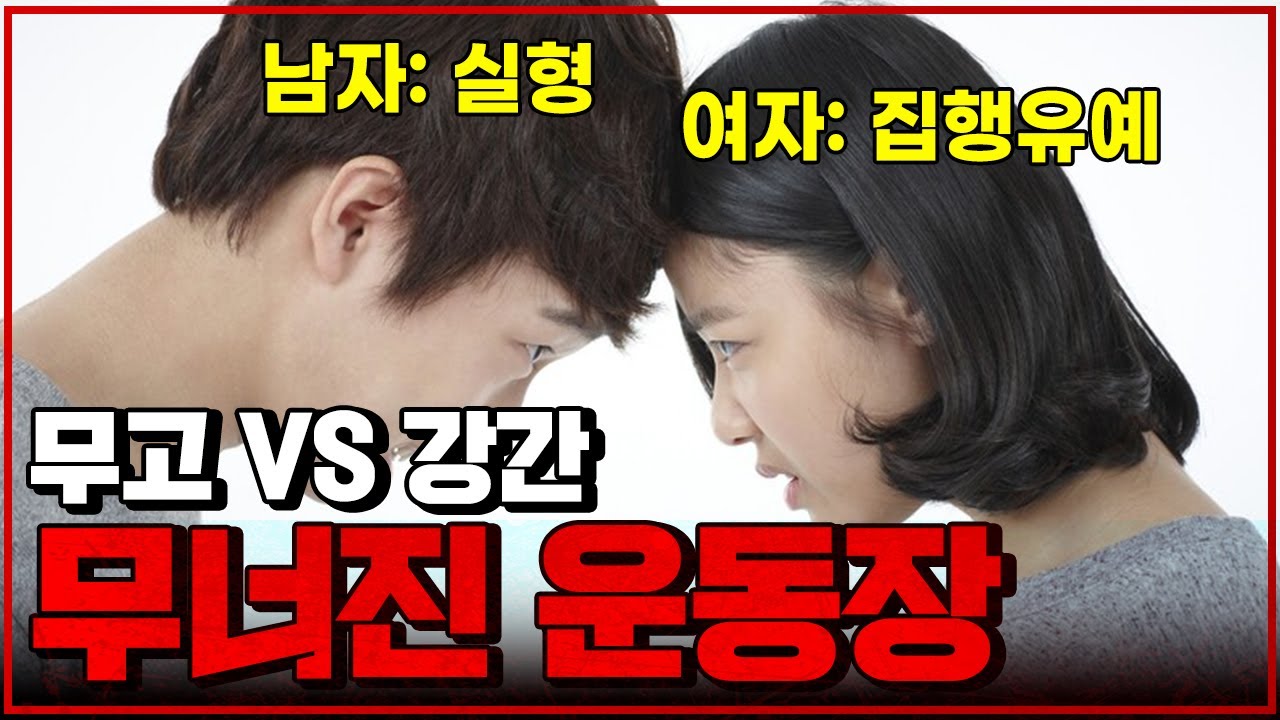 성범죄 무고는 왜 사과 한마디 없어도 집유가 나올까..(분노주의)